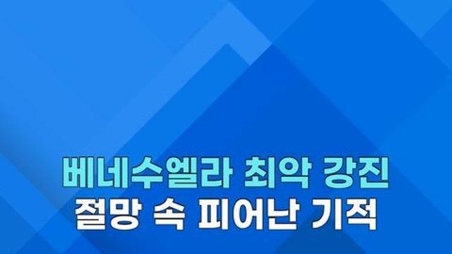 [쇼츠] '최악 지진' 베네수엘라…참혹 현장 속 '기적의 순간'