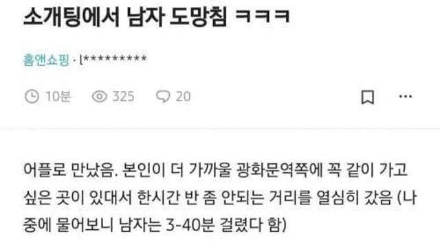 소개팅에서 남자 도망침ㅋㅋ
