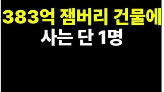세금 383억 건물에 사는 사람 딱 1명