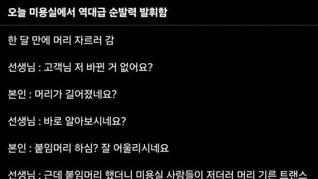 오늘 미용실에서 역대급 순발력 발휘함