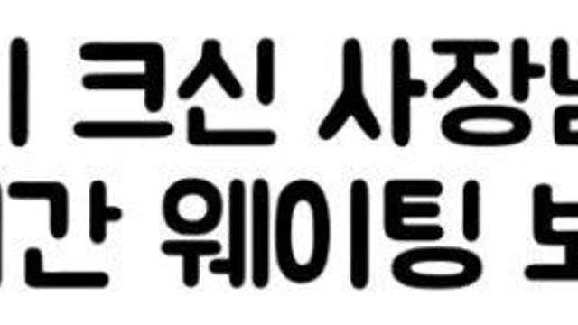대학로 초밥집 3시간 웨이팅 보상