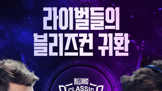 임요환·강민 레전드 매치 성사…블리자드, 블리즈컨 2026 이스포츠 라인업 공개