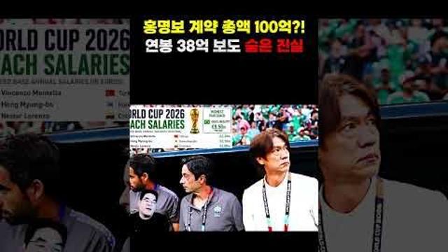 홍명보 대표팀 총액 100억원 계약 보도의 진실 #월드컵 #해외반응