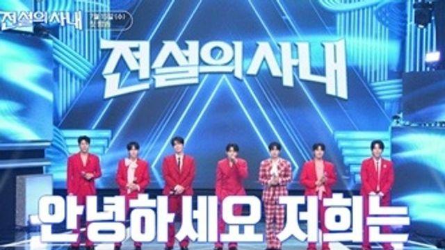 ‘무명전설’ TOP7, ‘전설의 사내’로 다시 만난다…장민호·양세형 MC 출격