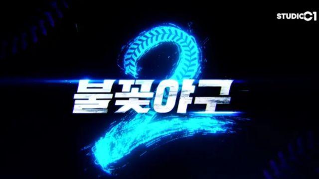 “스타벅스 가야지”…’불꽃야구2′, 5·18 비하 논란 ‘배재고 편’ 방송 불가 결정 [공식]