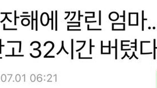 콘크리트 잔해에 깔린 엄마…생후 18일 아들 안고 32시간 버텼다