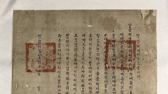 임진왜란 당시 긴박했던 상황을 보여주는 선조 한글 포고령