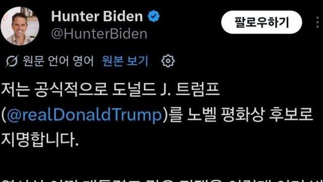 ?? 바이든, 트럼프 노벨 평화상 추천..