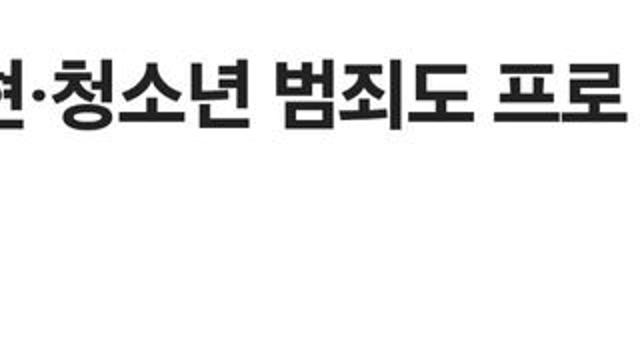 혐오표현 청소년 범죄도 프로 진입 제한