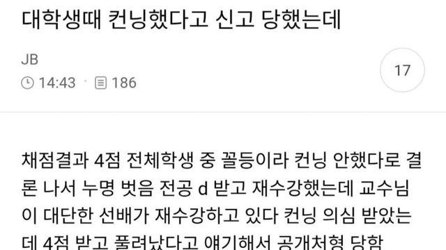 대학생때 컨닝했다고 신고 당했는데