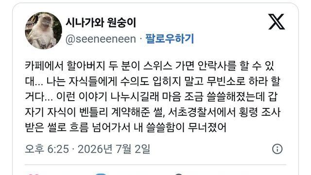 카페에서 할아버지 두 분이 스위스 가면 안락사를 할 수 있대.jpg