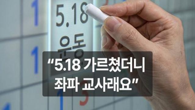 '5·18 가르치면 좌파 교사?'…고소 위협에 수업 포기하는 요즘 선생님들