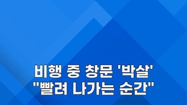[쇼츠] 비행 중 여객기 창문 '펑!'…