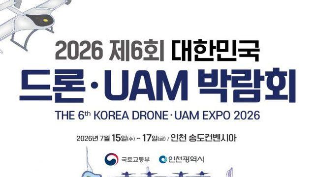 '제6회 대한민국 드론·UAM 박람회' 7월 15일부터 사흘간 송도서 개최
