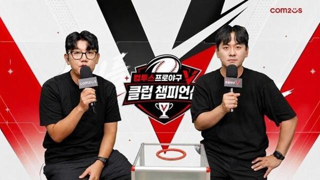 “최강 클럽은 어디?” 컴투스, ‘컴투스프로야구V 클럽 챔피언십’ 대진 확정