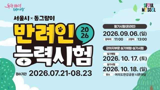 서울시 ‘반려인능력시험’ 5000명 선착순 21일부터 접수