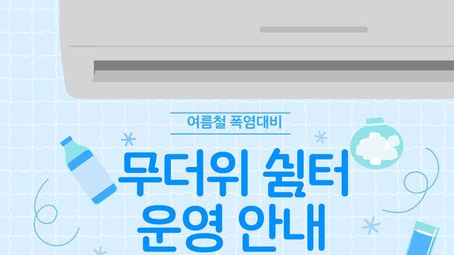 시흥시북부노인복지관, 무더위 쉼터 운영…어르신 폭염 피해 예방