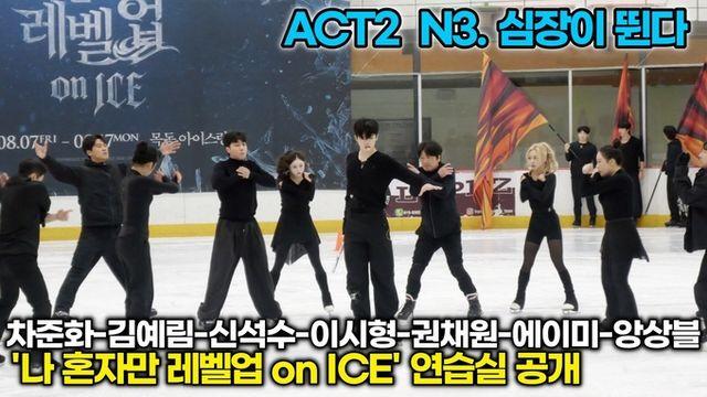[스타 영상] ACT2 심장이 뛴다, 레벨업이 가능해진 성진우... ('나 혼자만 레벨업 on ICE' 연습실)