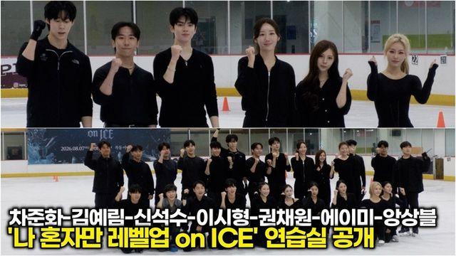 [스타 영상] 차준환-김예림-신석수-이시형-권채원-에이미-앙상블, 차가운 얼음 위에서 피어나는 동료애 ('나 혼자만 레벨업 on ICE' 연습실)