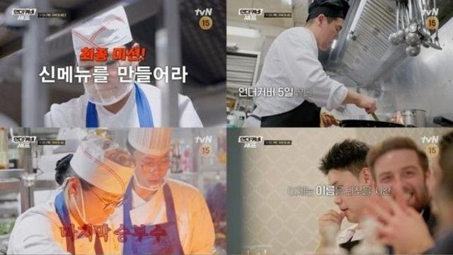 '언더커버 셰프' 샘 킴·정지선·권성준, 정체 공개한다...최종평가 주목
