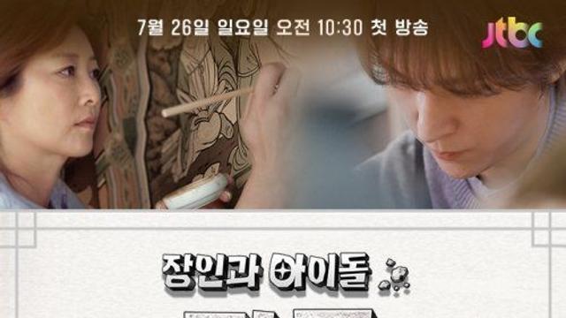 JTBC ‘장인과 아이돌: 짱돌’ 첫선…손동운·이정신·TNX 출연