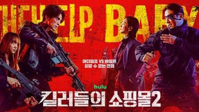 '킬쇼2', 이동욱·김혜준 노리는 New 빌런은 누구?