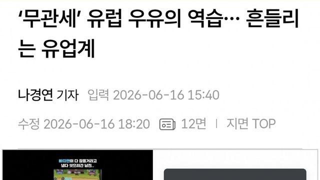 무관세’ 유럽 우유의 역습… 흔들리는 유업계