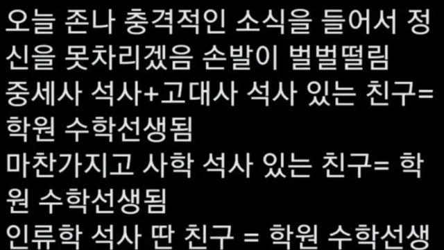 사학과 출신들의 최종 테크