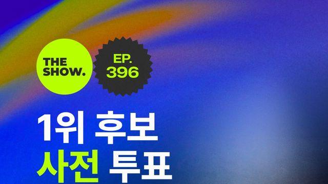 트렌드지·아이덴티티·장한음 출격…‘더쇼’ 사전투표부터 핫하다