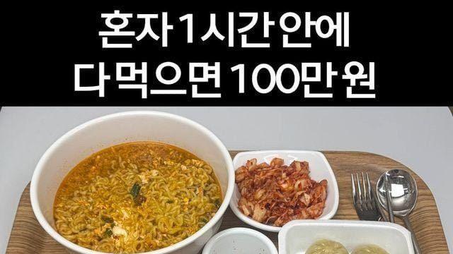 혼자 1시간안에 다먹으면 100만원.jpg