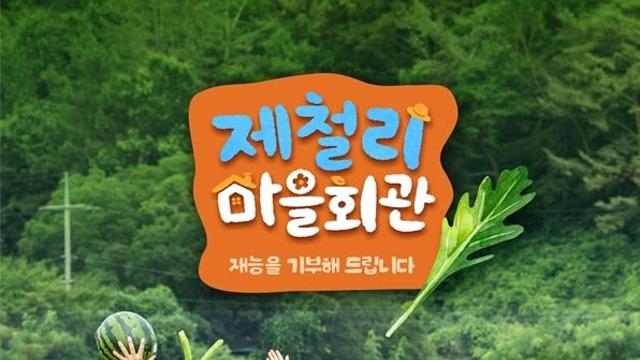 SBS '제철리 마을회관' 26일 첫선…'패떴' 잇는 농촌 예능