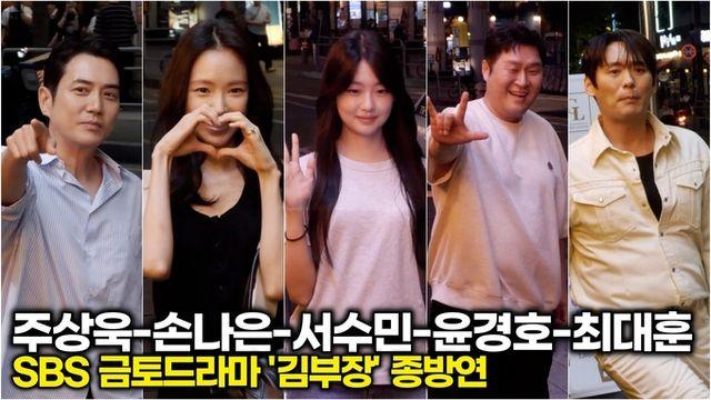[스타 영상] 주상욱-손나은-서수민-윤경호-최대훈, 타격감쩌는 '김부장' 어벤져스 출격! (SBS '김부장' 종방연)