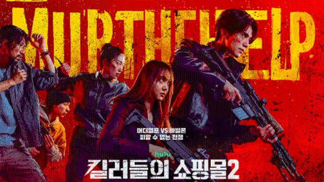 이동욱X김혜준 ‘킬러들의 쇼핑몰2’, 흥행 포문 열었다…디즈니+ 韓 오리지널 1위 [공식]