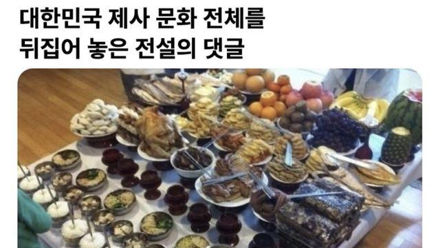 대한민국 제사 문화를 뒤집어 놓은 댓글