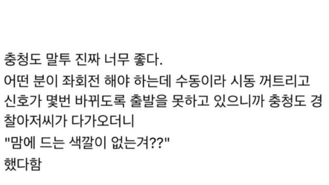 충청도 교통경찰 아저씨