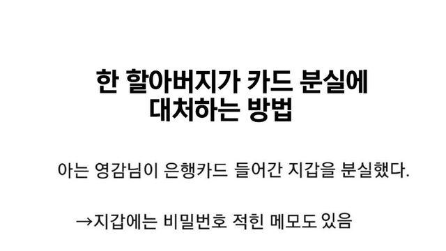 한 할아버지가 카드 분실에 대처하는 방법.jpg
