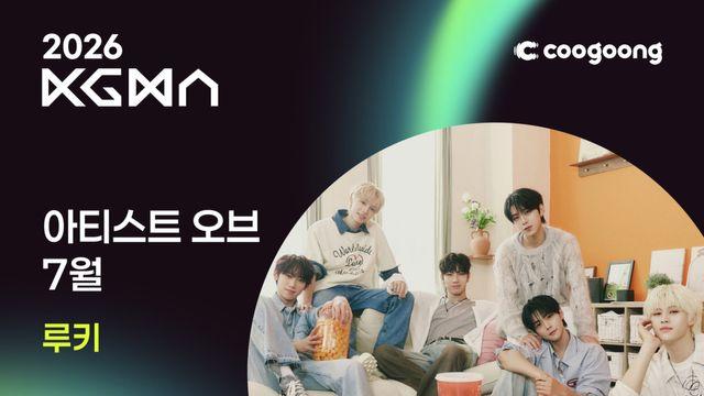세븐투에잇, ‘2026 KGMA 아티스트 오브 7월’ 루키 부문 1위 [일간스포츠X쿠궁]