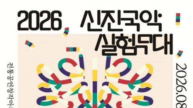 ‘2026 신진국악실험무대’ 8월 15일 개막…신진 국악인 28개 팀 무대 선보여