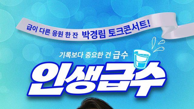 박경림, 7년 만에 토크 콘서트 ‘인생급수’로 전할 역대급 응원