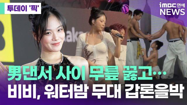 비비, 男댄서 사이 '무릎 퍼포먼스'…워터밤 무대 갑론을박 [투데이픽]