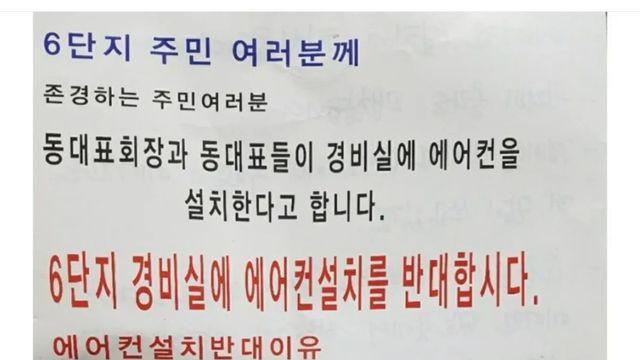 경비실 에어컨 설치에 반대하는 대자보가 붙자...