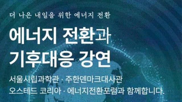 주한덴마크대사관, 서울시립과학관 ‘지구의 맥박’ 특별전 연계 지속가능성 강연 시리즈 개최!