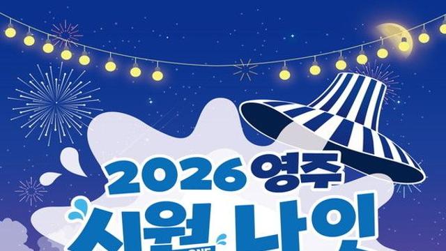 '2026 영주 시원나잇 페스타' 이찬원→리센느 화려한 가수 라인업 공개