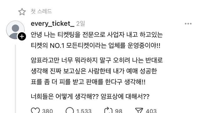 암표에 대한 생각을 물어보는 암표상