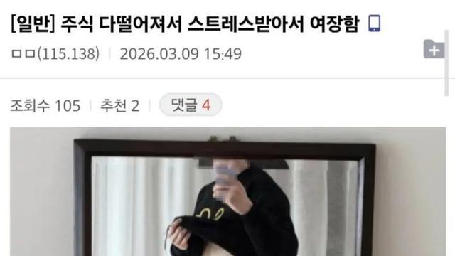 주식 다 떨어져서 스트레스 받아서 여장함