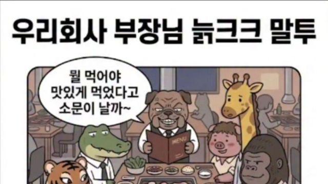 우리 부장님 늙크크 말투 완벽정리