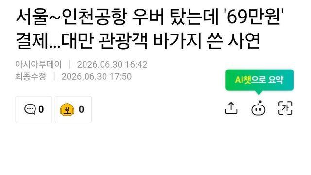 서울 - 인천 우버 탔는데 69만 원