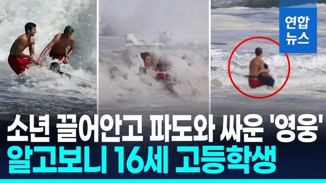 [영상] 파도 휩쓸려도 끝까지 '꽉!'…사투 끝에 아이 구한 16세 '영웅'