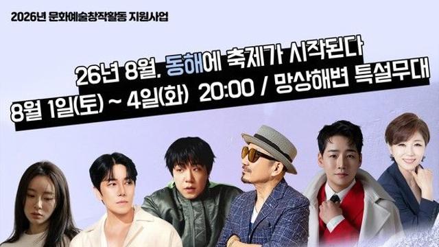 '동해 해변 뮤직 페스티벌' 일정별 가수 라인업과 포토존 눈길
