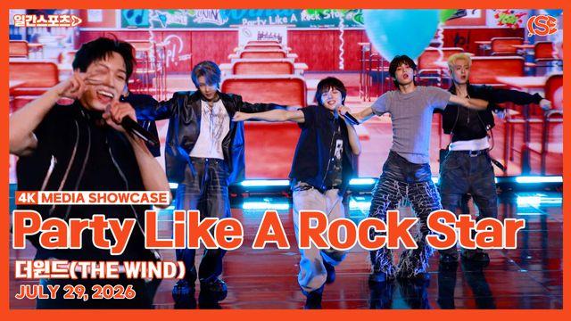 [영상] 더윈드, “청량도 락도 다 된다!”…무더위를 날려버릴 청량락 ‘Party Like A Rock Star’ 쇼케이스 무대